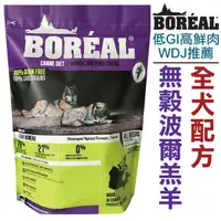 在飛比找蝦皮購物優惠-愛瑪飼 寶利雅Boreal 波爾羔羊 全犬 無穀配方 5磅(