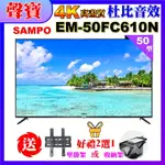 【SAMPO 聲寶】50型4K低藍光液晶顯示器(EM-50FC610(N)+好禮2選1)