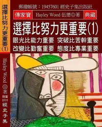 在飛比找Yahoo!奇摩拍賣優惠-選擇比努力更重要（1）：眼光比能力重要 突破比苦幹重要 改變