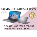 《E筆電》ASUS 華碩 X415JA-0141G1035G1 星空灰 (E筆電有店面) X415JA X415