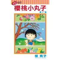 在飛比找蝦皮商城優惠-櫻桃小丸子 17 (完)/櫻桃子 eslite誠品