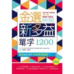 金選新多益單字1200(32K軟精裝+多國口音MP3)(DVD)(CURTIS M.REVIS-SEUBERT/MICHELLE WITTE/JENNIFER CHEN) 墊腳石購物網