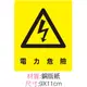《荷包袋》警語貼紙 電力危險【1入】_01-08160