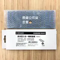 在飛比找蝦皮購物優惠-💙CHIMEI奇美 F06TC 長效型三合一觸媒濾網 適用於