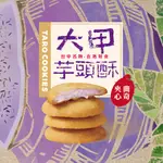 盛香珍 大甲 夾心曲奇芋頭酥 85G/盒 [AJAY]