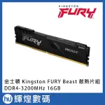 金士頓 KINGSTON FURY BEAST 獸獵者 DDR4 3200 16GB 桌上型超頻記憶體