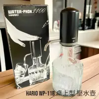 在飛比找momo購物網優惠-【愛鴨咖啡】HARIO WP-11B 桌上型 壓水壺 冷水壺