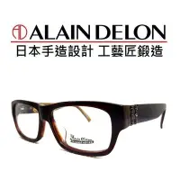 在飛比找Yahoo!奇摩拍賣優惠-《黑伯爵眼鏡精品》ALAIN DELON 日本手造設計 復古