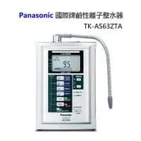 在飛比找蝦皮購物優惠-Panasonic 國際牌鹼性離子整水器 TK-AS63ZT