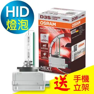 【Osram 歐司朗】D3S 加亮200% HID汽車燈泡 4500K(公司貨 / 保固一年《送 手機立架》)