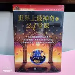 世界上最神奇的24堂課       作者： (美)查爾斯‧哈奈爾 譯者： 福源