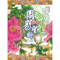 在飛比找蝦皮購物優惠-周易聖斷．繫辭篇〔漁陽堂〕9995743450766 鮮于文