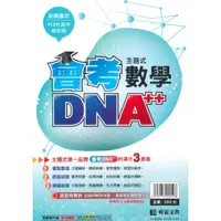 在飛比找樂天市場購物網優惠-明霖國中會考DNA主題式歷屆試題數學