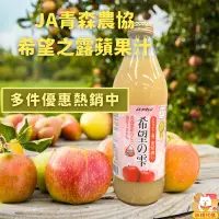 在飛比找蝦皮購物優惠-多件優惠 日本 希望之露蘋果汁 100% 日本蘋果汁 青森蘋