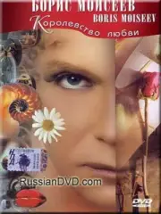 Kingdom of Love - Boris Moiseev / Korolevstvo lyubvi - Boris Moiseev ( DVD PAL )