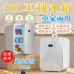 【LADUTA 拉布塔】10L車載冰箱 小冰箱 迷你冰箱 行動冰箱 調溫冰箱 冰箱(強冷款小型冰箱 戶外車家兩用冰箱)