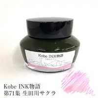 在飛比找誠品線上優惠-日本Kobe INK物語鋼筆墨水/ 生田川櫻花