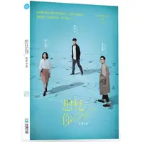 在飛比找蝦皮商城優惠-想見你Someday or One Day原著小說【金石堂】