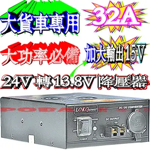 ☆波霸無線電☆加大電壓15V 大功率必備SDS-32AL 32A 24V轉13.8V 穩壓整流降壓器 大貨車遊覽車變壓器