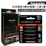 【PANASONIC 國際牌】疾速智控4槽電池充電器＋黑鑽款 ENELOOP PRO 3號充電電池-4顆入