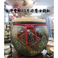 在飛比找蝦皮購物優惠-台灣鶯歌陶瓷米甕25斤 可裝18公斤米 土生金 廚房聚寶盆 