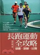 在飛比找三民網路書店優惠-長跑運動全攻略：健體、訓練、比賽