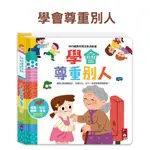 風車圖書 學會尊重別人-我的禮儀常識互動遊戲書