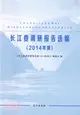 長江委調研報告選編 2014（簡體書）