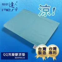 在飛比找Mymall優惠-【睡眠達人irest】 QQ冷凝膠涼墊涼蓆(60x90cm*