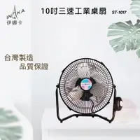 在飛比找PChome24h購物優惠-伊娜卡 10吋 鋁合金扇葉壁扇/電風扇/工業桌扇 ST-10