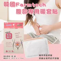 在飛比找蝦皮購物優惠-韓國Farmtech 熱敷腹部專用暖宮貼生理(3片/盒)FI