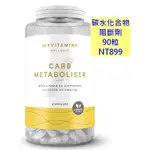 (現貨)MYPROTEIN 【加強版】CARB METABOLISER 碳水化合物阻斷劑