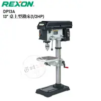 在飛比找蝦皮購物優惠-REXON 力山 DP13A 13'' 桌上型 鑽床 (1/