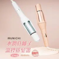 在飛比找PChome24h購物優惠-【MUNICHI 沐尼黑】40MM國際電壓水潤負離子溫控捲髮