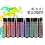 【香老闆】HK HAKEN 增色洗髮精 250ML 矯色洗髮精 增色洗髮精 護色洗髮精 補色洗髮精 矯色 增色 補色