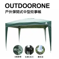 在飛比找博客來優惠-OUTDOORONE 戶外彈開式中型炊事帳(不含4面圍布)/