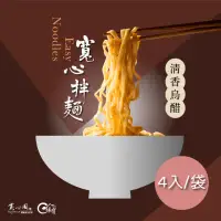 在飛比找環球Online優惠-【寬心園】寬心拌麵-清香烏醋-全素(4入/袋)*3入/6入/