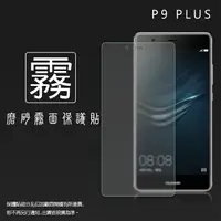 在飛比找樂天市場購物網優惠-霧面螢幕保護貼 華為 HUAWEI P9 Plus 保護貼 