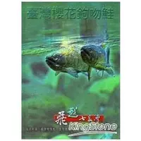 在飛比找金石堂優惠-飛越七家灣：臺灣櫻花鉤吻鮭[DVD]