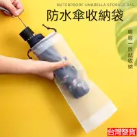 在飛比找蝦皮購物優惠-台灣發貨 抽繩雨傘套 透明雨傘收納袋 雨傘套 PVC袋 透明