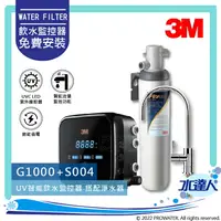 在飛比找樂天市場購物網優惠-【新機-3M G1000】3M UV智能飲水監控器 G100