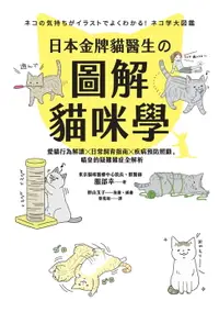 在飛比找樂天市場購物網優惠-【電子書】日本金牌貓醫生的圖解貓咪學：愛貓行為解讀X日常飼育