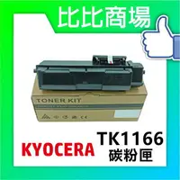 在飛比找樂天市場購物網優惠-KYOCERA 京瓷 TK-1166 相容碳粉匣 印表機/列