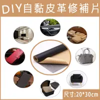 在飛比找蝦皮購物優惠-【台灣現貨】 DIY自黏皮革修補片-20x30cm 修補片 