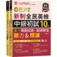 準！GEPT新制全民英檢中級初試10回高分模擬試題+翻譯解答(聽力&閱讀)-試題本+翻譯解答本+1MP3+ QR Code線上音檔