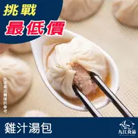 在飛比找蝦皮購物優惠-【九江食品】雞汁湯包／1.2kg／40粒／1500免運／台灣