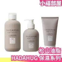 在飛比找樂天市場購物網優惠-日本製 松山油脂 HADAHUG 保濕乳霜 乳液 肥皂 入浴