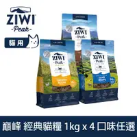 在飛比找ETMall東森購物網優惠-ZIWI巔峰 鮮肉貓糧 1kg 4件組 (貓飼料 生食 挑嘴