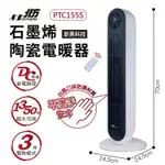 北方石墨烯陶瓷遙控電暖器 PTC155S