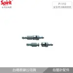 SPIRIT精國P-110 豪華型金屬連接頭(氣管用)